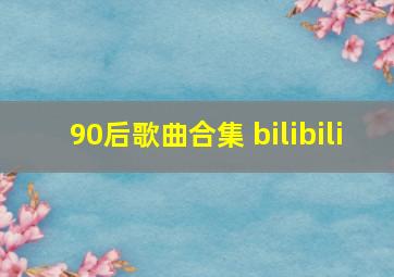 90后歌曲合集 bilibili